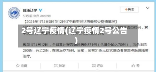 2号辽宁疫情(辽宁疫情2号公告)