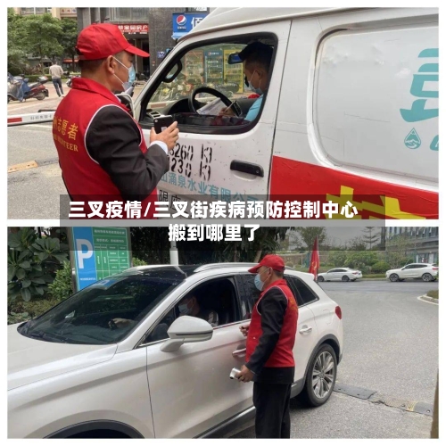 三叉疫情/三叉街疾病预防控制中心搬到哪里了