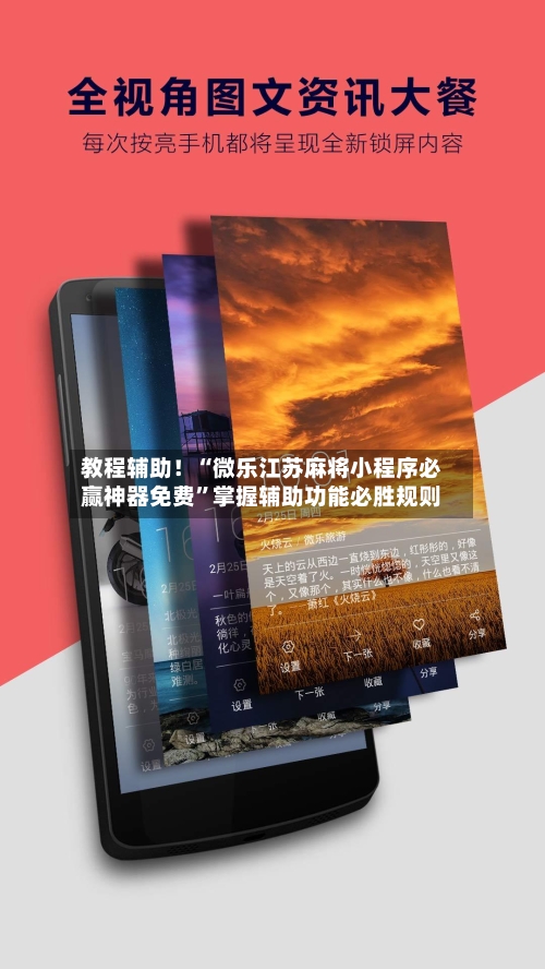 教程辅助！“微乐江苏麻将小程序必赢神器免费”掌握辅助功能必胜规则