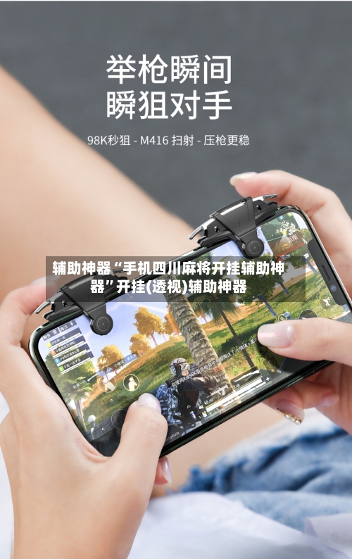 辅助神器“手机四川麻将开挂辅助神器”开挂(透视)辅助神器-第3张图片