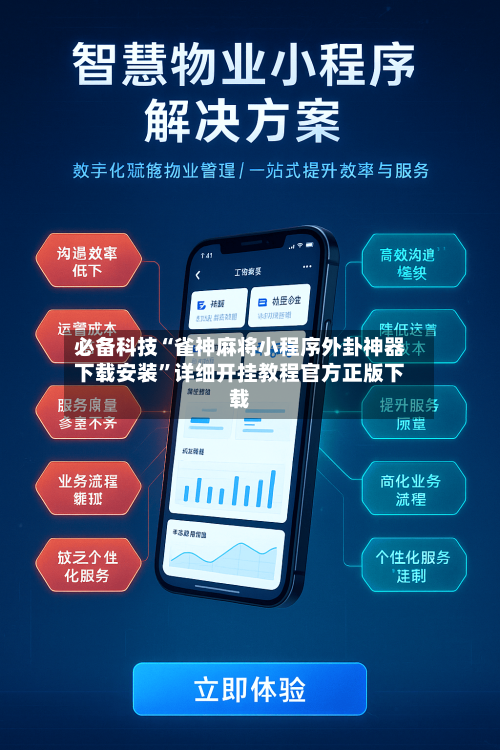 必备科技“雀神麻将小程序外卦神器下载安装”详细开挂教程官方正版下载-第2张图片