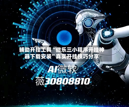 辅助开挂工具“微乐三小程序开挂神器下载安装”真实开挂技巧分享-第2张图片