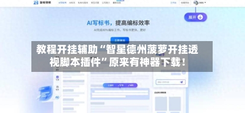 教程开挂辅助“智星德州菠萝开挂透视脚本插件”原来有神器下载！-第3张图片