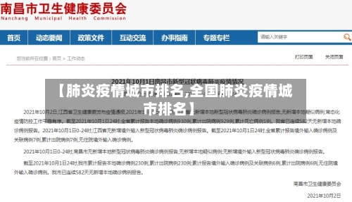 【肺炎疫情城市排名,全国肺炎疫情城市排名】-第2张图片