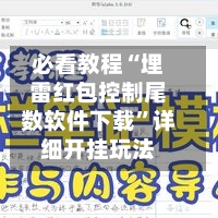 必看教程“埋雷红包控制尾数软件下载”详细开挂玩法-第2张图片