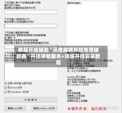 教程开挂辅助“讯奇麻将开挂专用辅助器”开挂辅助脚本+详细开挂安装教程-第3张图片