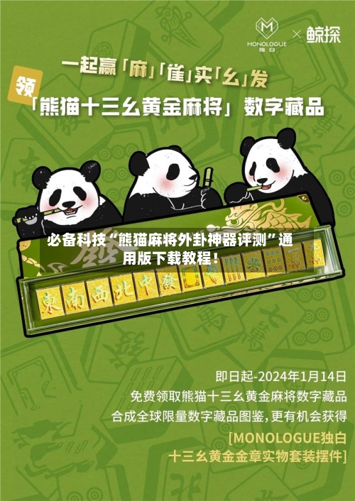 必备科技“熊猫麻将外卦神器评测”通用版下载教程！-第2张图片