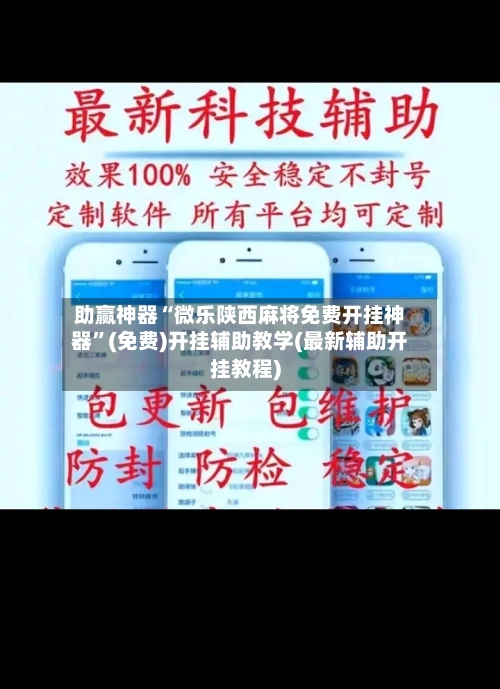 助赢神器“微乐陕西麻将免费开挂神器	”(免费)开挂辅助教学(最新辅助开挂教程)-第2张图片