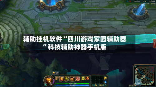 辅助挂机软件“四川游戏家园辅助器	”科技辅助神器手机版-第2张图片