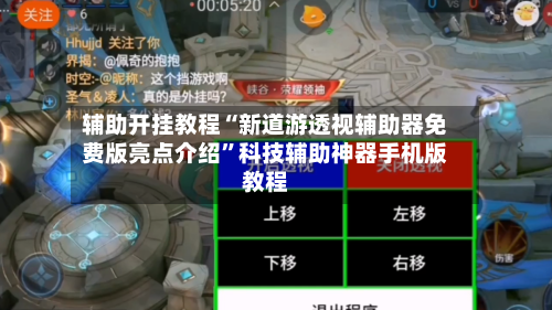 辅助开挂教程“新道游透视辅助器免费版亮点介绍”科技辅助神器手机版教程-第2张图片