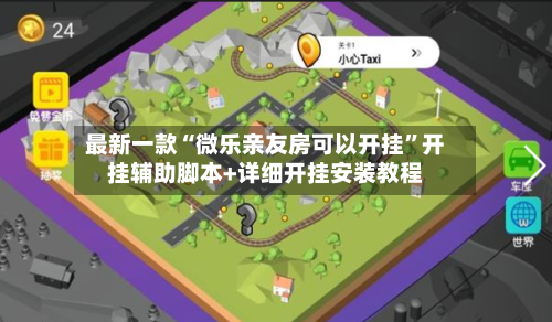 最新一款“微乐亲友房可以开挂”开挂辅助脚本+详细开挂安装教程