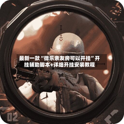 最新一款“微乐亲友房可以开挂”开挂辅助脚本+详细开挂安装教程-第3张图片