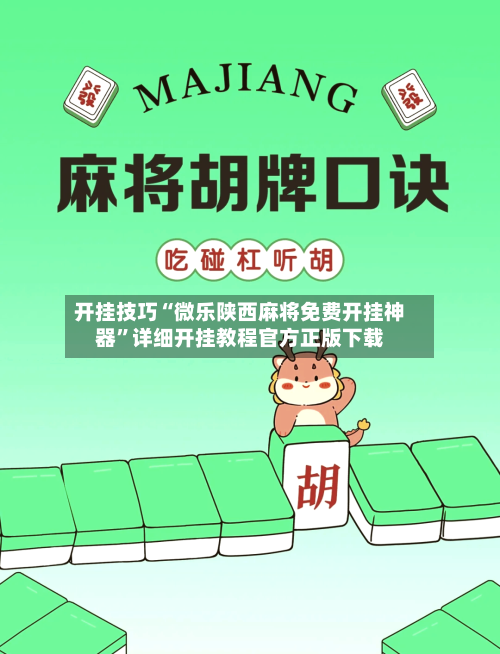 开挂技巧“微乐陕西麻将免费开挂神器”详细开挂教程官方正版下载-第2张图片