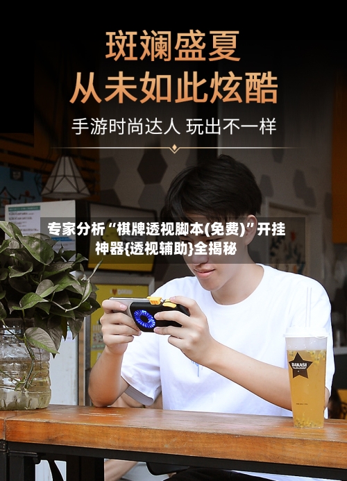 专家分析“棋牌透视脚本(免费)”开挂神器{透视辅助}全揭秘-第2张图片