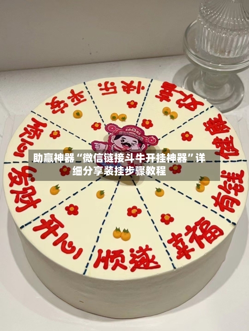 助赢神器“微信链接斗牛开挂神器”详细分享装挂步骤教程-第3张图片