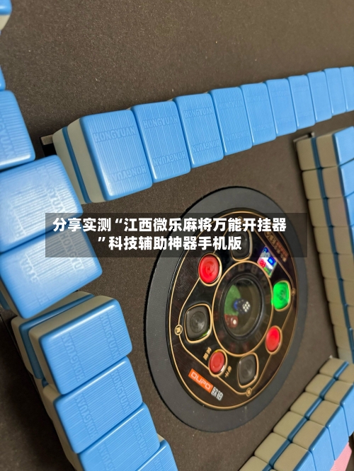 分享实测“江西微乐麻将万能开挂器”科技辅助神器手机版