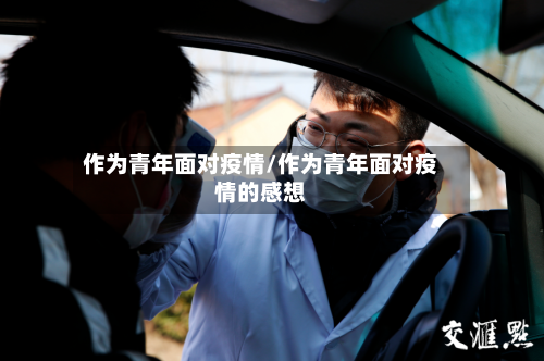 作为青年面对疫情/作为青年面对疫情的感想-第3张图片