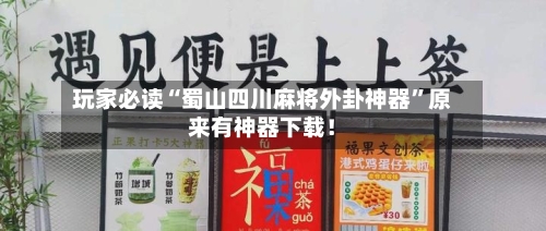 玩家必读“蜀山四川麻将外卦神器”原来有神器下载！-第2张图片