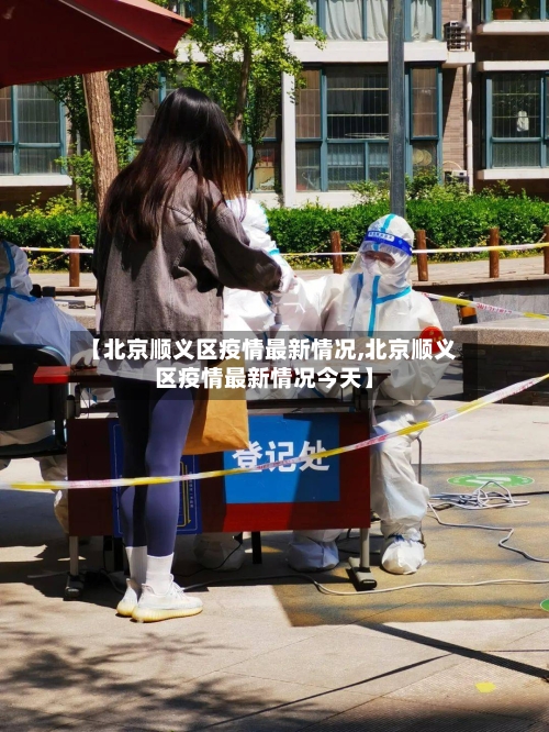【北京顺义区疫情最新情况,北京顺义区疫情最新情况今天】-第2张图片
