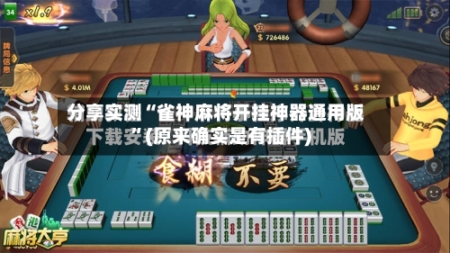 分享实测“雀神麻将开挂神器通用版	”(原来确实是有插件)-第2张图片