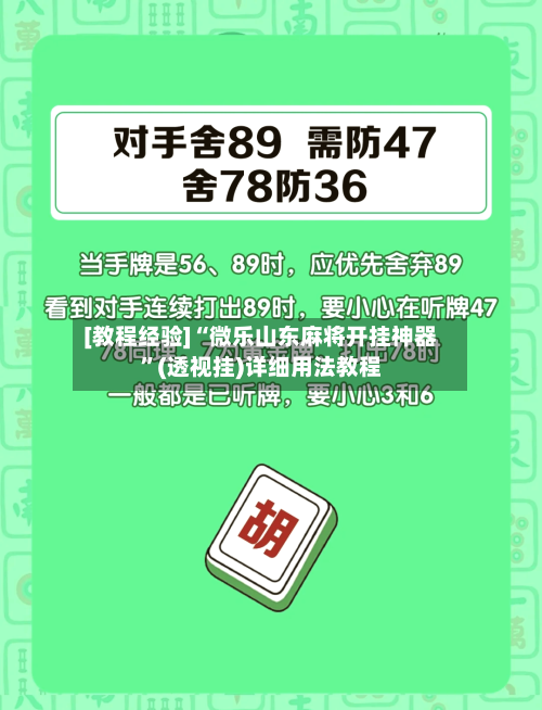 [教程经验]“微乐山东麻将开挂神器	”(透视挂)详细用法教程-第2张图片
