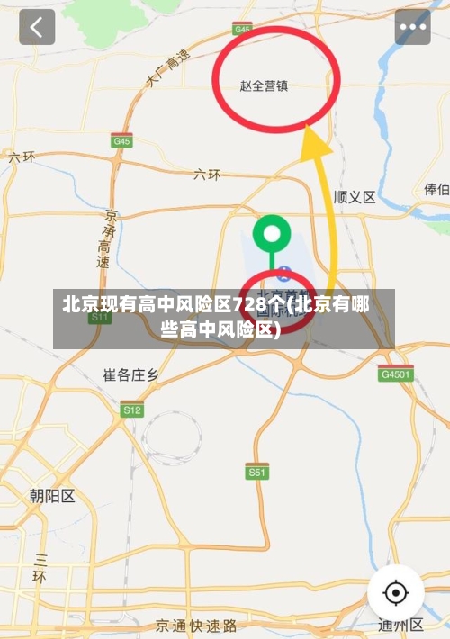 北京现有高中风险区728个(北京有哪些高中风险区)