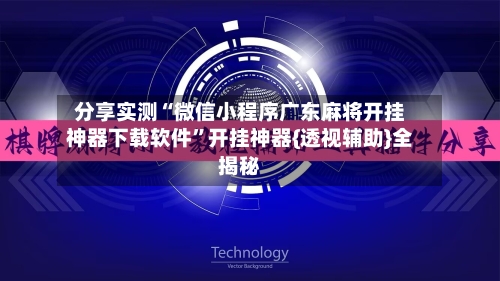 分享实测“微信小程序广东麻将开挂神器下载软件”开挂神器{透视辅助}全揭秘-第3张图片