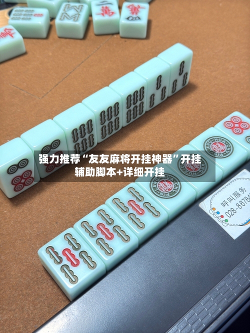 强力推荐“友友麻将开挂神器”开挂辅助脚本+详细开挂-第2张图片