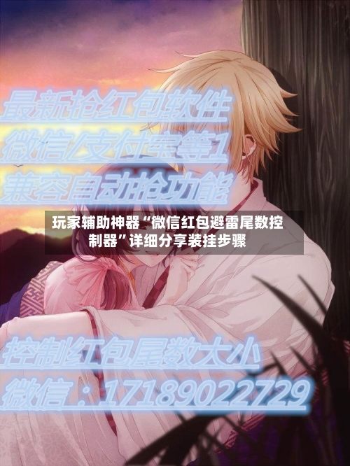 玩家辅助神器“微信红包避雷尾数控制器”详细分享装挂步骤-第3张图片