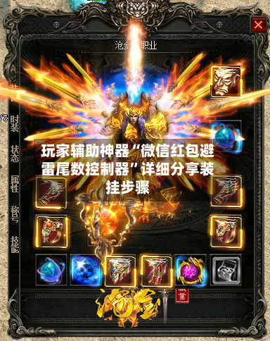 玩家辅助神器“微信红包避雷尾数控制器	”详细分享装挂步骤-第2张图片