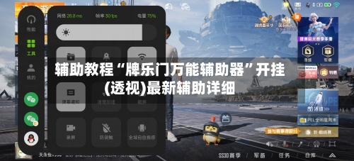 辅助教程“牌乐门万能辅助器”开挂(透视)最新辅助详细-第3张图片