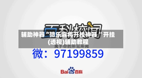 辅助神器“微乐麻将开挂神器 ”开挂(透视)辅助教程