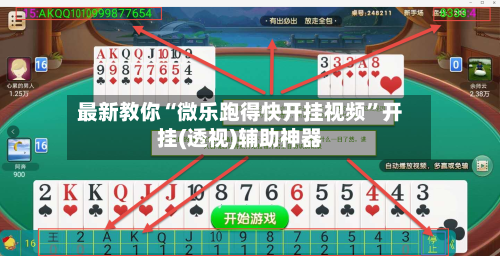 最新教你“微乐跑得快开挂视频	”开挂(透视)辅助神器-第3张图片