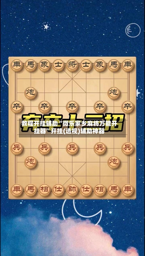 教程开挂辅助“微乐家乡麻将万能开挂器”开挂(透视)辅助神器-第3张图片