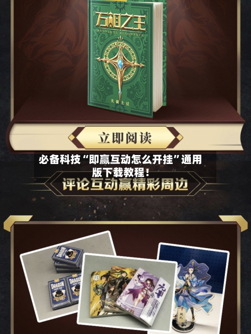 必备科技“即赢互动怎么开挂”通用版下载教程！-第3张图片