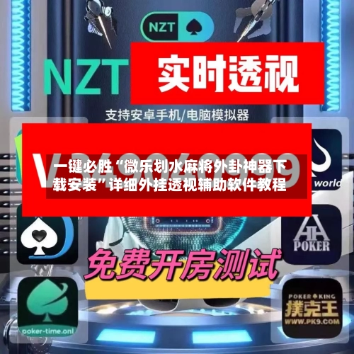 一键必胜“微乐划水麻将外卦神器下载安装”详细外挂透视辅助软件教程-第2张图片