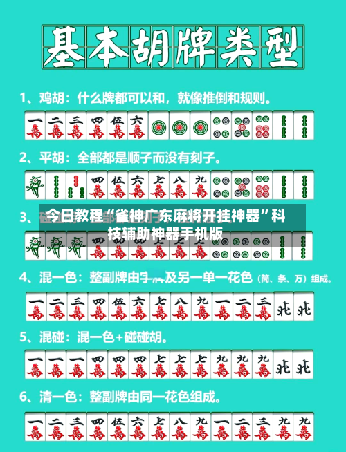 今日教程“雀神广东麻将开挂神器	”科技辅助神器手机版-第2张图片