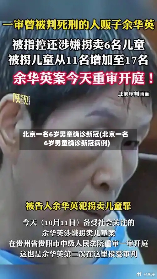 北京一名6岁男童确诊新冠(北京一名6岁男童确诊新冠病例)-第2张图片