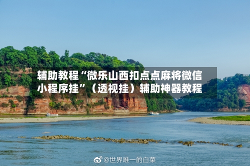 辅助教程“微乐山西扣点点麻将微信小程序挂”（透视挂）辅助神器教程