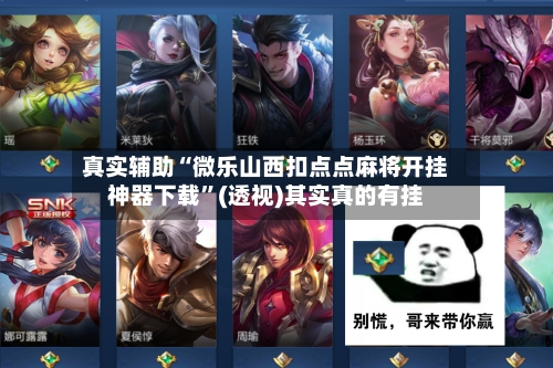 真实辅助“微乐山西扣点点麻将开挂神器下载”(透视)其实真的有挂-第2张图片