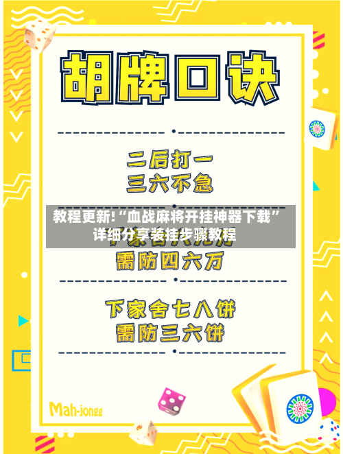 教程更新!“血战麻将开挂神器下载”详细分享装挂步骤教程-第3张图片