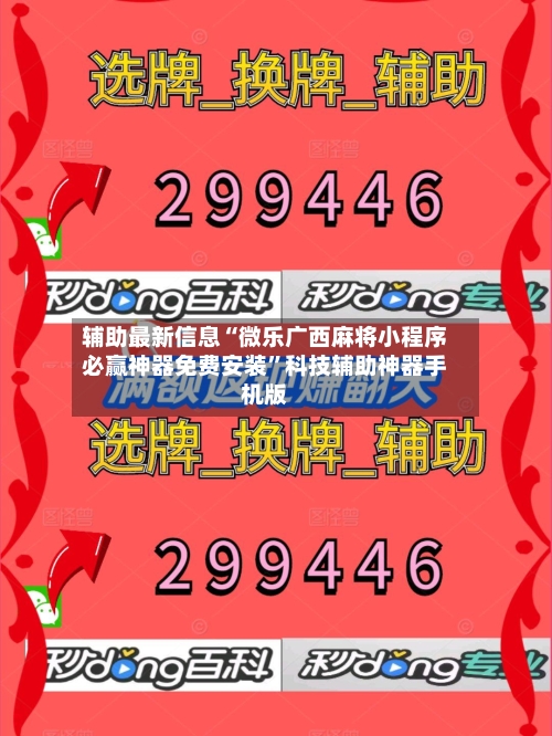 辅助最新信息“微乐广西麻将小程序必赢神器免费安装”科技辅助神器手机版-第2张图片
