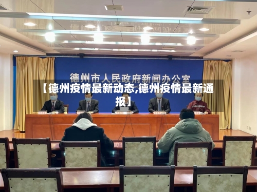 【德州疫情最新动态,德州疫情最新通报】-第3张图片