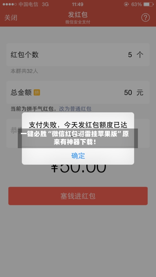 一键必胜“微信红包避雷挂苹果版	”原来有神器下载！-第2张图片