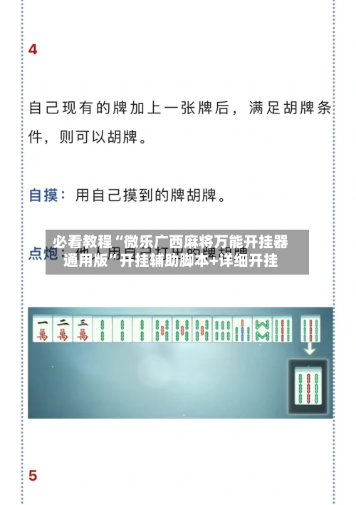 必看教程“微乐广西麻将万能开挂器通用版”开挂辅助脚本+详细开挂-第3张图片