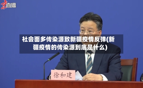 社会面多传染源致新疆疫情反弹(新疆疫情的传染源到底是什么)-第2张图片