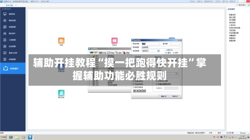 辅助开挂教程“摸一把跑得快开挂”掌握辅助功能必胜规则