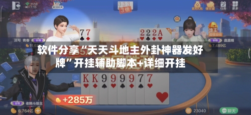 软件分享“天天斗地主外卦神器发好牌	”开挂辅助脚本+详细开挂-第2张图片