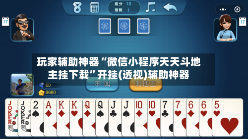 玩家辅助神器“微信小程序天天斗地主挂下载”开挂(透视)辅助神器-第3张图片