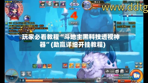 玩家必看教程“斗地主黑科技透视神器”(助赢详细开挂教程)-第3张图片